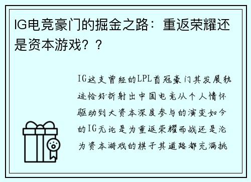 IG电竞豪门的掘金之路：重返荣耀还是资本游戏？？
