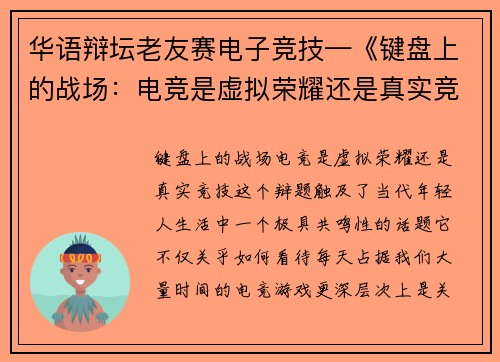 华语辩坛老友赛电子竞技—《键盘上的战场：电竞是虚拟荣耀还是真实竞技？》