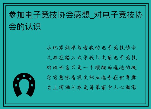 参加电子竞技协会感想_对电子竞技协会的认识