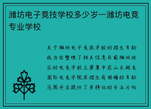潍坊电子竞技学校多少岁—潍坊电竞专业学校