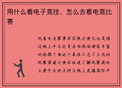 用什么看电子竞技、怎么去看电竞比赛