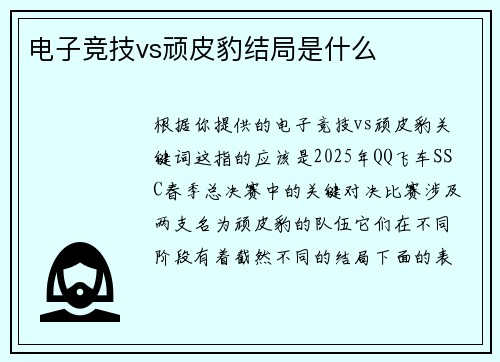 电子竞技vs顽皮豹结局是什么