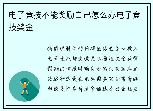电子竞技不能奖励自己怎么办电子竞技奖金